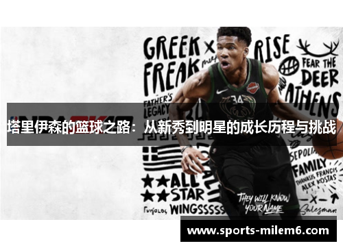 塔里伊森的篮球之路：从新秀到明星的成长历程与挑战