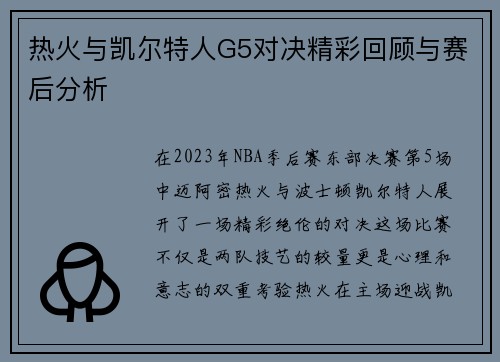 热火与凯尔特人G5对决精彩回顾与赛后分析