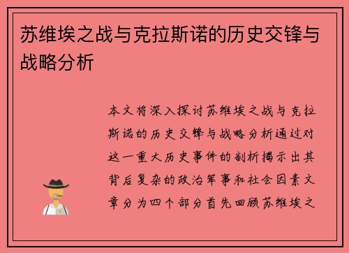 苏维埃之战与克拉斯诺的历史交锋与战略分析