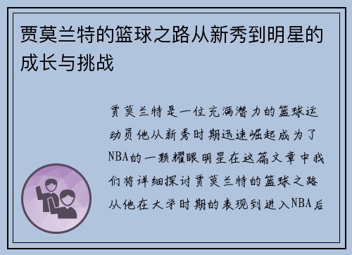 贾莫兰特的篮球之路从新秀到明星的成长与挑战