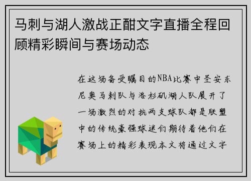 马刺与湖人激战正酣文字直播全程回顾精彩瞬间与赛场动态